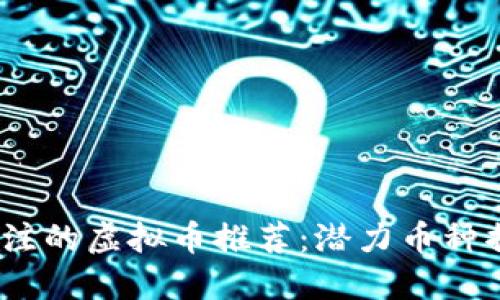 2019年值得关注的虚拟币推荐：潜力币种揭秘与投资策略