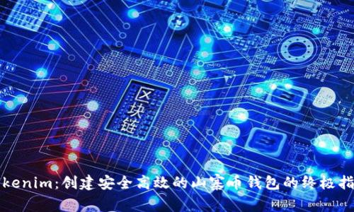 Tokenim：创建安全高效的山寨币钱包的终极指南