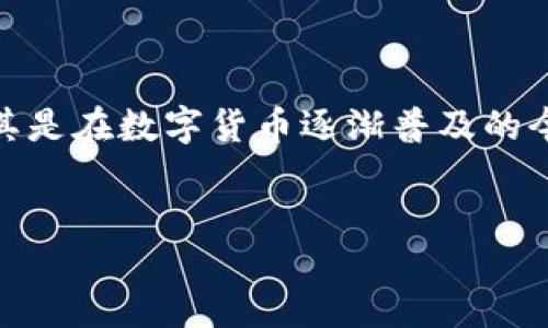 jianjie  
针对“tokenim2.0免费领币安全吗”这个话题，许多人在搜索时都想知道这种赠币活动是否值得参与，尤其是在数字货币逐渐普及的今天，安全性显得尤为重要。本文将深入探讨该平台的特点、风险及防范措施，帮助你理性看待这一机会。  
/jianjie  

Tokenim2.0免费领币安全吗？深度解析风险与防范措施