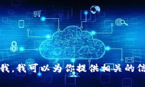我明白了。如果你需要关于“Tokenim不支持狗币”的详细内容，请告诉我，我可以为你提供相关的信息、背景，甚至关于加密货币和区块链的信息。请告诉我你的具体需求！
