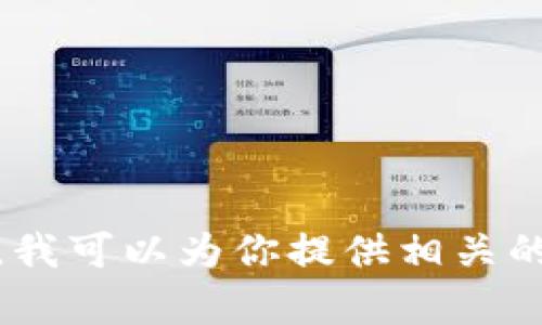 我明白了。如果你需要关于“Tokenim不支持狗币”的详细内容，请告诉我，我可以为你提供相关的信息、背景，甚至关于加密货币和区块链的信息。请告诉我你的具体需求！