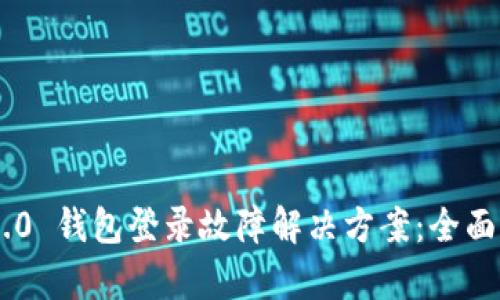 Tokenim 2.0 钱包登录故障解决方案：全面分析与建议