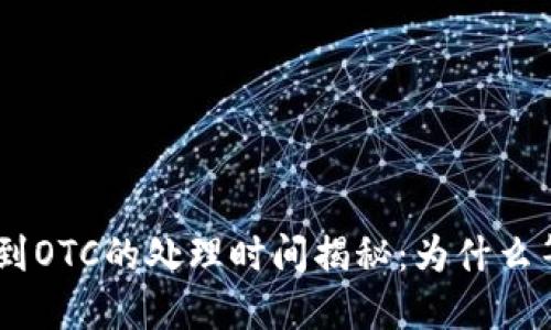 Tokenim转账到OTC的处理时间揭秘：为什么等待不是游戏？