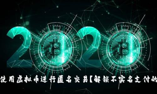 如何使用虚拟币进行匿名交易？解锁不实名支付的秘密