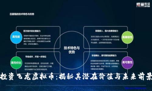 投资飞龙虚拟币：揭秘其潜在价值与未来前景
