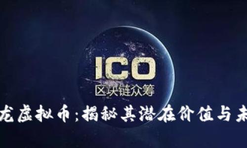 投资飞龙虚拟币：揭秘其潜在价值与未来前景