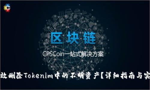 如何有效删除Tokenim中的不明资产？详细指南与实用技巧