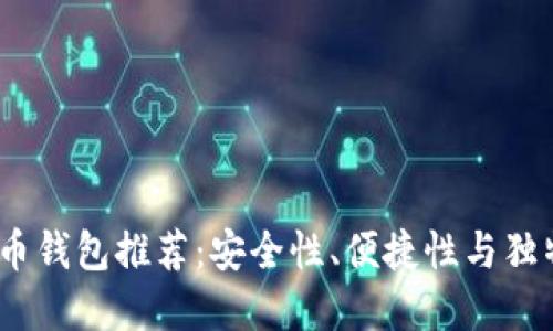 2023年最佳虚拟币钱包推荐：安全性、便捷性与独特功能的完美结合
