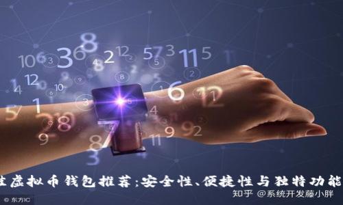 2023年最佳虚拟币钱包推荐：安全性、便捷性与独特功能的完美结合