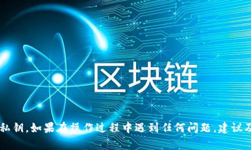 在区块链和加密货币的世界中，私钥的安全性至关重要。Tokenim 2.0作为一种新兴的代币管理工具，用户有时可能需要更换自己的私钥，来提高安全性或恢复访问权限。下面将详细介绍Tokenim 2.0如何更换私钥的步骤、注意事项及相关背景信息。

一、了解私钥的重要性
私钥是用户在区块链上进行交易的唯一凭证。它就如同银行的密码，如果私钥被他人获取，用户的资产将面临极大的风险。因此，安全、更换或备份私钥是每个区块链用户必须重视的问题。

二、Tokenim 2.0的概述
Tokenim 2.0是一个现代的代币管理平台，用户可以轻松管理其加密资产。该平台不仅具备友好的界面，还提供了强大的安全性和灵活性。对于Tokenim 2.0的用户而言，私钥的管理是提升账户安全性的核心组成部分。

三、如何更换Tokenim 2.0私钥
更换Tokenim 2.0私钥的步骤并不复杂，但要确保每个步骤都正确无误。以下是详细的步骤：

h4步骤1：备份当前私钥/h4
在进行任何更改之前，务必备份当前的私钥。可以将其写在纸上，或保存到其他安全的位置。确保这份备份不会被他人获取。

h4步骤2：登陆Tokenim 2.0账户/h4
打开Tokenim 2.0的官方网站，使用您的账户信息登录。请确认您使用的是官方渠道，以避免钓鱼网站的风险。

h4步骤3：找到私钥管理功能/h4
在账户界面，查找“安全设置”或“私钥管理”的相关选项。一般来说，您可以在账户或设定选项中找到此功能。

h4步骤4：选择更换私钥/h4
在私钥管理界面中，选择“更换私钥”或“更新私钥”的选项。这一步骤可能会要求您输入当前的私钥或者进行身份验证，以确保是账户的合法拥有者在进行操作。

h4步骤5：生成新私钥/h4
系统将会生成一个新的私钥。请务必将该私钥妥善保存。通常来说，Tokenim 2.0会提供导出或者复制私钥的选项。

h4步骤6：验证新私钥/h4
为了确保新私钥能够正常使用，您可以尝试用新私钥进行小额交易或在某个测试网络上验证。确保所有功能正常后，再继续大额交易。

h4步骤7：注销并清理旧私钥/h4
切记在确认新私钥正常使用后，要在Tokenim2.0上注销旧私钥，防止旧私钥被误用。同时，也不建议保留旧私钥，降低安全风险。

四、私钥更换后的注意事项
完成更换私钥的操作后，还需注意以下几点：

h41. 不分享您的新私钥/h4
私钥是您资产的唯一保护，绝不要与任何人分享，无论对方是朋友、家人还是平台客服。

h42. 确保新私钥的安全存储/h4
可以将私钥写在纸上，放在安全的地方，或使用加密软件进行存储。切忌存储在不安全的云文件上。

h43. 定期更新私钥/h4
建议用户定期更换私钥，以增加安全性。定期监测账户的交易历史，确保没有任何异常行为。

h44. 使用多重签名钱包/h4
如果您的资产较大，可以考虑使用多重签名钱包，以增加安全性。即使一个私钥被盗，其他私钥仍需授权才能交易。

五、结语
私钥的更换是保护自己在加密货币世界中资产安全的重要环节。通过以上步骤，Tokenim 2.0用户可以高效、安全地更换私钥。如果在操作过程中遇到任何问题，建议及时联系Tokenim 2.0官方客服，以获得更专业的帮助。同时，确保您定期进行私钥管理及备份，这将极大地降低资产风险。