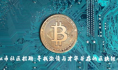 虚拟币社区招聘：寻找激情与才华并存的区块链专家