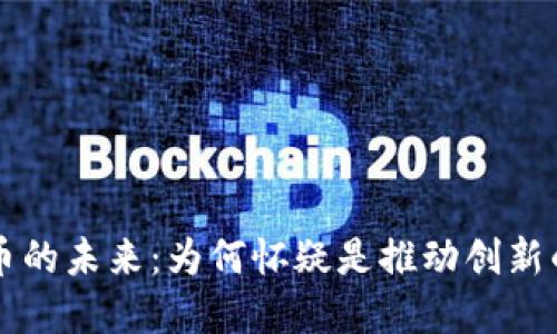 虚拟币的未来：为何怀疑是推动创新的力量