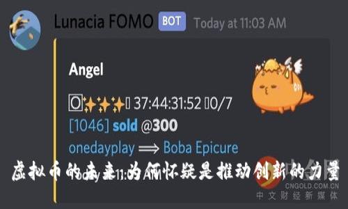 虚拟币的未来：为何怀疑是推动创新的力量