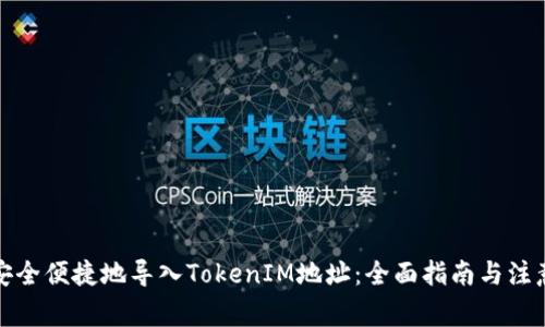 如何安全便捷地导入TokenIM地址：全面指南与注意事项