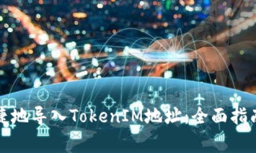 如何安全便捷地导入TokenIM地址：全面指南与注意事项