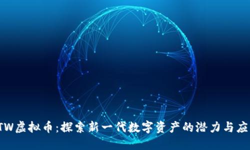 ITW虚拟币：探索新一代数字资产的潜力与应用