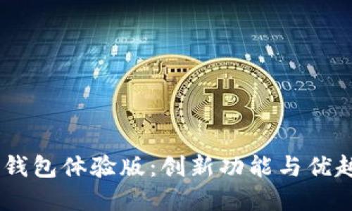 探索Tokenim 2.0 钱包体验版：创新功能与优越安全性的完美结合