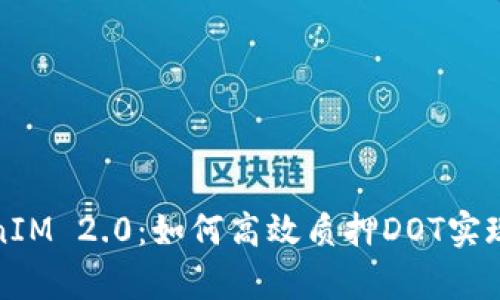 探索TokenIM 2.0：如何高效质押DOT实现财富增长