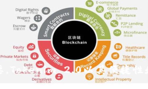   如何在Tokenim 2.0中添加BNB钱包：简易指南与新手技巧 / 
 guanjianci Tokenim 2.0, BNB钱包, 数字货币, 钱包添加 /guanjianci 

引言
在当今数字货币飞速发展的时代，安全、便捷地管理资产显得愈发重要。Tokenim 2.0作为一款新兴的数字货币钱包管理工具，为用户提供了多样化的功能，尤其是在支持BNB钱包方面，其独特性和优势不容忽视。无论你是刚入门的初学者，还是有经验的数字货币投资者，了解如何在Tokenim 2.0中添加BNB钱包，对于你管理和交易资产的效率，无疑会有极大的帮助。

Tokenim 2.0的独特之处
Tokenim 2.0并非仅是一款普通的钱包应用程序。它结合了用户友好的设计和强大的功能，为用户提供了多重保障和便捷。例如，其界面直观易用，让用户能够快速上手，不必为复杂的操作而烦恼。此外，Tokenim 2.0还支持多种数字资产，用户可以在同一平台上管理不同的加密货币，这无疑提高了使用的便利性。

BNB钱包的优势
作为币安生态中的核心资产，BNB不仅在市场上拥有良好的流通性，同时由于其在跨境支付、交易手续费优惠等方面的应用，倍受投资者青睐。通过在Tokenim 2.0中添加BNB钱包，用户可以更加灵活地进行交易和资产管理。此外，BNB还常常参与各种项目的投资，使得其成为一个人们关注的焦点。

添加BNB钱包的步骤
下面，我们将详细介绍如何在Tokenim 2.0中成功添加BNB钱包。请确保你已下载并安装Tokenim 2.0应用程序，并创建了一个账户。

h4第1步：打开应用程序/h4
首先，找到并打开你设备中的Tokenim 2.0应用程序。如果你尚未登录，请输入你的账号和密码以登录。

h4第2步：进入钱包管理界面/h4
登录后，你将看到主界面。在界面上，找到“钱包管理”或“我的钱包”选项。点击进入。

h4第3步：选择添加钱包/h4
在钱包管理界面中，寻找“添加钱包”或“新增钱包”的按钮。通常，这个选项会比较显眼，以方便用户操作。

h4第4步：选择BNB钱包/h4
点击“添加钱包”后，系统将会提示你选择想要添加的具体钱包类型。在这里，你需要找到并选择“BNB钱包”。

h4第5步：输入钱包地址/h4
系统接下来会要求你输入BNB钱包地址。请确保输入的地址准确无误，以免造成资金损失。通常，你可以从币安或者其他支持BNB的钱包中获取这个地址。

h4第6步：确认添加/h4
输入地址完成后，系统可能会要求你确认添加信息。仔细核对无误后，点击“确认”或“添加”按钮。

h4第7步：完成添加/h4
如果一切顺利，你将会收到一个成功添加的提示。这意味着你的BNB钱包已经成功添加到Tokenim 2.0中。接下来，你可以在这里进行资产管理和交易了。

添加BNB钱包后的操作
成功添加BNB钱包后，你可以进行多项操作，例如转账、查询余额及进行交易等。Tokenim 2.0为用户提供了实时的市场数据，帮助你做出更明智的决策。

h4查看余额/h4
在钱包管理界面中，你可以轻松查看到BNB钱包的余额。这对于了解你的资产状况至关重要。

h4进行转账/h4
如果你需要从BNB钱包中转出资金，只需点击“转账”选项，输入接收方的地址及金额，确认无误后即可完成转账操作。在这里，请确保每次转账时仔细检查地址，以避免意外损失。

h4市场交易/h4
Tokenim 2.0提供了与多家交易所连接的功能，用户可以轻松进入交易市场。借助该平台的实时行情，用户可以把握市场动态，进行及时交易。

如何确保安全性
虽然Tokenim 2.0拥有多重安全措施，但用户仍需保持警惕。在使用BNB钱包时，建议开启双重身份验证（2FA），并定期更换密码，以提高安全性。此外，定期检查你的账户活动，留意可疑交易。

用户反馈与常见问题
用户在使用Tokenim 2.0时，可能会遇到一些常见问题。根据反馈，以下是几个频繁被问到的问题，以及相应的解决方案：

h4问题1：为何无法添加BNB钱包？/h4
如果遇到无法添加钱包的情况，建议用户检查网络连接或尝试重新打开应用程序。确保你已经通过正确的操作步骤进行添加，并确认钱包地址的准确性。

h4问题2：如何找回丢失的钱包地址？/h4
如果忘记了钱包地址，通常可以通过之前的交易记录来找回。在你的交易所或钱包应用的交易历史记录中，查看过去的转账记录，通常可以找到你的BNB钱包地址。

h4问题3：Tokenim 2.0是否支持其他数字货币？/h4
是的，Tokenim 2.0支持多种主流的数字货币，用户可以在同一平台上管理多种资产，简化了管理流程。

总结
通过以上的步骤和信息，相信你已经对如何在Tokenim 2.0中添加BNB钱包有了清晰的认识。在数字货币愈发普及的今天，选择一个可靠且功能强大的钱包显得尤为重要。Tokenim 2.0以其便捷性和多功能性，让用户能够轻松管理自己的数字资产。希望本文能够帮助你顺利完成BNB钱包的添加，并在未来的数字货币投资旅程中获得成功！