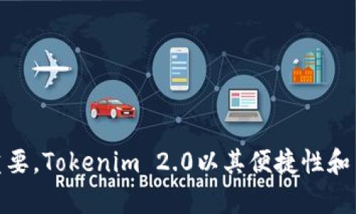   如何在Tokenim 2.0中添加BNB钱包：简易指南与新手技巧 / 
 guanjianci Tokenim 2.0, BNB钱包, 数字货币, 钱包添加 /guanjianci 

引言
在当今数字货币飞速发展的时代，安全、便捷地管理资产显得愈发重要。Tokenim 2.0作为一款新兴的数字货币钱包管理工具，为用户提供了多样化的功能，尤其是在支持BNB钱包方面，其独特性和优势不容忽视。无论你是刚入门的初学者，还是有经验的数字货币投资者，了解如何在Tokenim 2.0中添加BNB钱包，对于你管理和交易资产的效率，无疑会有极大的帮助。

Tokenim 2.0的独特之处
Tokenim 2.0并非仅是一款普通的钱包应用程序。它结合了用户友好的设计和强大的功能，为用户提供了多重保障和便捷。例如，其界面直观易用，让用户能够快速上手，不必为复杂的操作而烦恼。此外，Tokenim 2.0还支持多种数字资产，用户可以在同一平台上管理不同的加密货币，这无疑提高了使用的便利性。

BNB钱包的优势
作为币安生态中的核心资产，BNB不仅在市场上拥有良好的流通性，同时由于其在跨境支付、交易手续费优惠等方面的应用，倍受投资者青睐。通过在Tokenim 2.0中添加BNB钱包，用户可以更加灵活地进行交易和资产管理。此外，BNB还常常参与各种项目的投资，使得其成为一个人们关注的焦点。

添加BNB钱包的步骤
下面，我们将详细介绍如何在Tokenim 2.0中成功添加BNB钱包。请确保你已下载并安装Tokenim 2.0应用程序，并创建了一个账户。

h4第1步：打开应用程序/h4
首先，找到并打开你设备中的Tokenim 2.0应用程序。如果你尚未登录，请输入你的账号和密码以登录。

h4第2步：进入钱包管理界面/h4
登录后，你将看到主界面。在界面上，找到“钱包管理”或“我的钱包”选项。点击进入。

h4第3步：选择添加钱包/h4
在钱包管理界面中，寻找“添加钱包”或“新增钱包”的按钮。通常，这个选项会比较显眼，以方便用户操作。

h4第4步：选择BNB钱包/h4
点击“添加钱包”后，系统将会提示你选择想要添加的具体钱包类型。在这里，你需要找到并选择“BNB钱包”。

h4第5步：输入钱包地址/h4
系统接下来会要求你输入BNB钱包地址。请确保输入的地址准确无误，以免造成资金损失。通常，你可以从币安或者其他支持BNB的钱包中获取这个地址。

h4第6步：确认添加/h4
输入地址完成后，系统可能会要求你确认添加信息。仔细核对无误后，点击“确认”或“添加”按钮。

h4第7步：完成添加/h4
如果一切顺利，你将会收到一个成功添加的提示。这意味着你的BNB钱包已经成功添加到Tokenim 2.0中。接下来，你可以在这里进行资产管理和交易了。

添加BNB钱包后的操作
成功添加BNB钱包后，你可以进行多项操作，例如转账、查询余额及进行交易等。Tokenim 2.0为用户提供了实时的市场数据，帮助你做出更明智的决策。

h4查看余额/h4
在钱包管理界面中，你可以轻松查看到BNB钱包的余额。这对于了解你的资产状况至关重要。

h4进行转账/h4
如果你需要从BNB钱包中转出资金，只需点击“转账”选项，输入接收方的地址及金额，确认无误后即可完成转账操作。在这里，请确保每次转账时仔细检查地址，以避免意外损失。

h4市场交易/h4
Tokenim 2.0提供了与多家交易所连接的功能，用户可以轻松进入交易市场。借助该平台的实时行情，用户可以把握市场动态，进行及时交易。

如何确保安全性
虽然Tokenim 2.0拥有多重安全措施，但用户仍需保持警惕。在使用BNB钱包时，建议开启双重身份验证（2FA），并定期更换密码，以提高安全性。此外，定期检查你的账户活动，留意可疑交易。

用户反馈与常见问题
用户在使用Tokenim 2.0时，可能会遇到一些常见问题。根据反馈，以下是几个频繁被问到的问题，以及相应的解决方案：

h4问题1：为何无法添加BNB钱包？/h4
如果遇到无法添加钱包的情况，建议用户检查网络连接或尝试重新打开应用程序。确保你已经通过正确的操作步骤进行添加，并确认钱包地址的准确性。

h4问题2：如何找回丢失的钱包地址？/h4
如果忘记了钱包地址，通常可以通过之前的交易记录来找回。在你的交易所或钱包应用的交易历史记录中，查看过去的转账记录，通常可以找到你的BNB钱包地址。

h4问题3：Tokenim 2.0是否支持其他数字货币？/h4
是的，Tokenim 2.0支持多种主流的数字货币，用户可以在同一平台上管理多种资产，简化了管理流程。

总结
通过以上的步骤和信息，相信你已经对如何在Tokenim 2.0中添加BNB钱包有了清晰的认识。在数字货币愈发普及的今天，选择一个可靠且功能强大的钱包显得尤为重要。Tokenim 2.0以其便捷性和多功能性，让用户能够轻松管理自己的数字资产。希望本文能够帮助你顺利完成BNB钱包的添加，并在未来的数字货币投资旅程中获得成功！