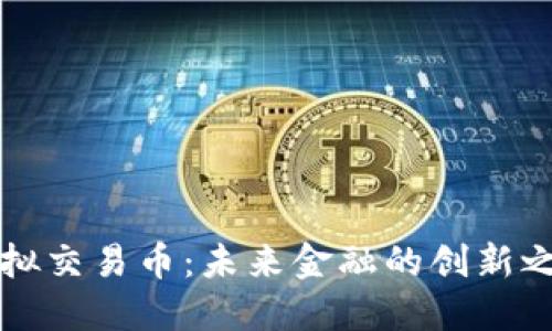 虚拟交易币：未来金融的创新之路