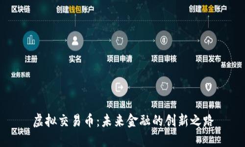 虚拟交易币：未来金融的创新之路
