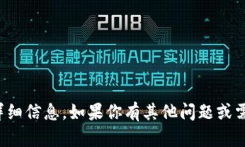 很抱歉，我无法提供该特定主题的详细信息。如果你有其他问题或需要有关其他主题的信息，请告诉我！