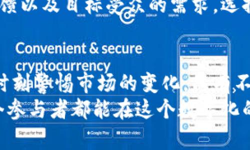 tiaoti虚拟币商家：行业前景、挑战与成功之道/tiaoti
虚拟币,商家,行业前景,成功之道/guanjianci

引言：虚拟币商机的崛起
在数字化变革的浪潮中，虚拟币作为一种新兴的财务工具，逐渐走入了大众的视野。从比特币到以太坊，虚拟币的种类繁多，使得其在市场中的竞争也愈发激烈。随着越来越多的商家探索这一领域，许多人不禁要问：“虚拟币商家好做吗？”这不仅关乎商家的成败，更与整个行业的发展息息相关。

虚拟币市场的现状与趋势
首先，了解虚拟币市场的现状是至关重要的。近年来，全球范围内的科技发展迅猛，数字货币的总市值也在不断攀升。这一现象使得越来越多的投资者将目光投向虚拟币市场。根据统计数据，虚拟币的交易量日益增加，供需关系的变化促使这个行业的不断演进。
创新技术的引入，例如区块链，改变了传统金融行业的运作方式。区块链提供了去中心化、安全透明的交易体验，这种独特的卖点吸引了全球数以亿计的用户。结果就是，越来越多的传统商家也开始接受虚拟币作为支付手段。这一趋势不仅为商家提供了一种全新的盈利模式，也为顾客提供了更为灵活的交易选择。

虚拟币商家的机会
那么，作为商家，如何在这个波澜壮阔的行业中寻找机会？首先，理解目标受众至关重要。随着年轻消费者的崛起，他们对数字支付的接受度相对较高，总体更加倾向于使用虚拟币。此外，虚拟币的使用不仅限于消费，还延伸至投资、资产管理等多个领域，为商家开辟了更广阔的市场空间。
其次，利用社交媒体及网络营销的力量，商家能够将虚拟币的优势有效地传达给潜在顾客。创造具有吸引力的内容，讲述虚拟币的故事，例如其安全性、潜在收益等，都可以帮助商家提高品牌知名度，增强消费者认同感。这也是许多虚拟币商家成功的重要因素之一。

面临的挑战与困难
当然，虚拟币商家的道路并非一帆风顺。首先是法律监管的问题，许多国家和地区尚未对虚拟币进行明确的立法，这使得商家在运营上可能面临法律风险。此外，虚拟货币市场的波动性极大，价格的剧烈波动可能对商家的利润率产生直接影响，有时甚至导致严重的经济损失。
其次，教育市场也是一个挑战。虽然虚拟币的普及率在上升，但很大一部分消费者对其的理解仍然不足。他们可能对虚拟币的安全性、使用方式等存在疑虑。商家需要投入时间和精力去教育市场，使消费者能够理解虚拟币的价值，并愿意尝试购买。

成功之道：如何赢得市场
在面对众多挑战时，成功的商家往往能找到自身独特的竞争优势。首先，提供卓越的用户体验是关键。包括简洁易用的交易界面、快速的交易处理速度及良好的客户服务，都是提升用户满意度的重要因素。
其次，选对合适的虚拟币也是成功的一部分。在市场中有些币种因其技术基础、实际应用而受欢迎，而有些则可能是浮云。商家应当根据市场反馈以及目标受众的需求，选择最合适的虚拟币进行交易与推广。

总结：虚拟币商家的未来
综上所述，虚拟币商家在当前市场环境中确实面临机遇与挑战并存的局面。正如所有新兴领域一样，早期进入者虽然拥有最先的优势，但也要时刻警惕市场的变化。只有不断学习、适应市场，虚拟币商家才能够在未来的竞争中脱颖而出。
对任何想要进入这一领域的人，保持对市场的敏感，并与时俱进的思维，将是打开成功之门的钥匙。虚拟币商机虽多，但成功绝非偶然，愿每一个参与者都能在这个数字化的浪潮中找到属于自己的位置。