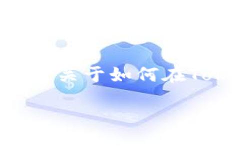 在Tokenim 2.0上，FIL（Filecoin）等数字资产的变易（交换或交易）通常需要遵循一系列步骤。以下是关于如何在Tokenim 2.0中进行FIL的变易的详细介绍。这些步骤将帮助用户了解如何有效地进行数字货币交易。

### 在Tokenim 2.0中实现FIL的快速变易：完整指南
