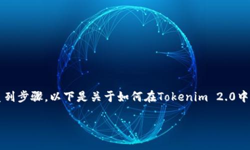 在Tokenim 2.0上，FIL（Filecoin）等数字资产的变易（交换或交易）通常需要遵循一系列步骤。以下是关于如何在Tokenim 2.0中进行FIL的变易的详细介绍。这些步骤将帮助用户了解如何有效地进行数字货币交易。

### 在Tokenim 2.0中实现FIL的快速变易：完整指南