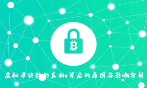 虚拟币被封的真相：背后的原因与影响分析