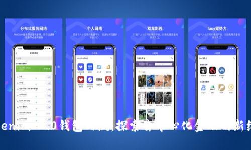 Tokenim 2.0钱包内测：探索去中心化金融的新维度