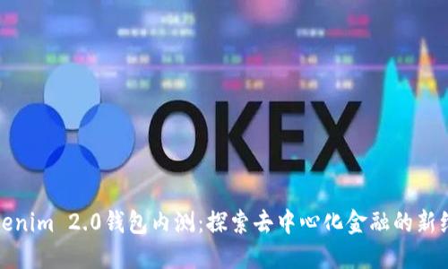 Tokenim 2.0钱包内测：探索去中心化金融的新维度