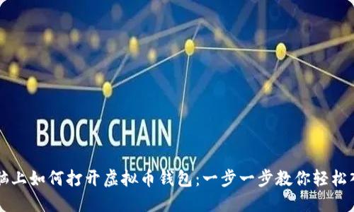 电脑上如何打开虚拟币钱包：一步一步教你轻松入门