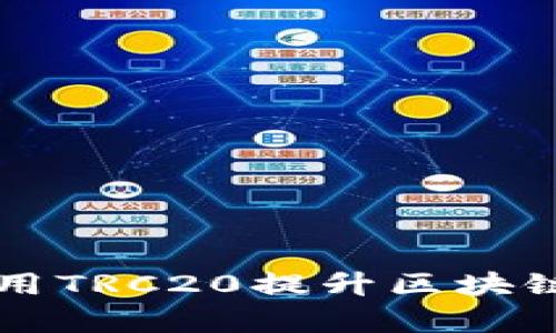 Tokenim：如何利用TRC20提升区块链交易效率与安全
