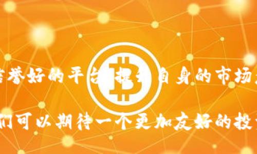 baixo/baixu 

虚拟币, 不退款, 加密货币, 数字资产/guanjianci 

虚拟币的退款困境

在数字经济飞速发展的今天，虚拟币作为一种新兴的资产类别，吸引了无数投资者的目光。比特币、以太坊等名声在外的加密货币，不仅改变了传统的金融体系，也为个人投资者提供了丰富的机遇。然而，随着市场的波动与影响，虚拟币的不退款特性让许多用户感到头痛。本文将深入探讨这一现象的原因及其背后的复杂性。

虚拟币与传统货币的本质区别

首先，我们需要了解虚拟币与传统货币之间的基本区别。传统货币，如美元、欧元等，由国家和中央银行发行和管理，具有明确的法律地位和信任基础。而虚拟币，通常是去中心化的，由区块链技术支撑，缺乏统一的监管机构。这种特性使得虚拟币的交易和退款机制与传统金融体系截然不同。

为什么虚拟币不退款？

那么，为什么虚拟币的退款问题如此复杂？首先是技术原因。区块链技术确保了交易的不可篡改性，一旦交易确认，就无法逆转。这一特性虽然增强了交易的透明性和安全性，但同时也让退款几乎成为一个不可能的任务。任何错误的发送或交易都无法通过简单的请求来撤回。

其次，市场机制也是一个重要因素。虚拟币的价值波动剧烈，如果允许退款，可能会导致投机行为的加剧，进而影响市场的稳定性。此外，许多加密货币的交易是通过去中心化的交易所进行的，而这些平台一般没有完善的退款机制，因为他们不持有用户的资产。

用户心态与投资决策

从用户的角度看，迷茫和焦虑常常伴随着虚拟币投资。许多投资者在购买虚拟币时，往往受到短期回报的驱动，而忽视了长期投资的基本逻辑。这种心态也加剧了退款问题的复杂性。当市场出现波动，很多人都希望能够轻松地撤回资金，却发现这一切在虚拟币世界里并不上手。

保护投资者的措施

那么，面对虚拟币不退款的现象，作为用户我们该如何保护自身的利益呢？首先，选择信誉良好和监管相对完善的交易平台至关重要。此外，投资者应具备更多的风险意识，了解自己所投资币种的市场情绪，以及潜在的波动性。定期了解市场动态，及时调整投资策略，也是非常必要的。

未来的可能变化

虽然目前大部分虚拟币不支持退款，但未来是否有可能出现一套完整的退款机制呢？在技术不断进步的今天，金融科技的创新无疑为这一困境提供了潜在的解决方案。例如，一些平台正在探索建立所谓的“保险机制”，让投资者在一定条件下能够享受部分的退款服务。虽然这项技术尚未成熟，但值得期待。

总结

在虚拟币迅猛发展的潮流中，消费者面对着不退款的挑战。我们必须意识到虚拟币投资的独特性质与风险，保持清醒的头脑，科学决策。通过选择信誉好的平台、提升自身的市场意识，我们或许能够在这片新的金融领域中占得一席之地。

总的来说，虚拟币市场存在诸多风险和机遇，既需要投资者的智慧，也需要相应的保护措施。未来，随着技术的进步和监管体系的逐步完善，或许我们可以期待一个更加友好的投资环境。而在此之前，了解现状、保持理性，将是每一位虚拟币投资者最应遵循的原则。