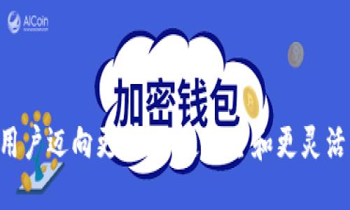 ### Tokenim 2.0 是什么？

Tokenim 2.0是一个全新的区块链技术平台，旨在解决传统金融系统中的多种问题。它通过实施智能合约、去中心化金融（DeFi）和数字资产管理，使用户能够在一个安全、高效的环境中进行交易与投资。这个平台的推出不仅关注于提供多样的金融服务，还强调用户的隐私和数据安全。让我们深入探讨Tokenim 2.0的几个关键特点、优势，以及它对未来金融领域可能带来的影响。

一、Tokenim 2.0的核心特点

Tokenim 2.0的成功离不开其几个核心特点。首先就是其高效性。与传统的金融工具相比，Tokenim 2.0通过区块链技术显著提高了交易速度和透明度。所有交易记录都存储在不可更改的分布式账本上，确保了交易的公开性和准确性。

其次，Tokenim 2.0支持多种数字资产。用户不仅可以交易加密货币，还可以管理各种令牌（例如NFT、稳定币等）。这种多样性增加了用户参与的灵活性，让投资者能够在一个平台上实现不同类型的资产配置。

最后，Tokenim 2.0在安全性方面下了很大的工夫。用户的数据加密存储，确保了个人信息的隐私。同时，通过智能合约来自动执行交易流程，进一步降低了人为介入所带来的风险。

二、Tokenim 2.0对用户的优势

Tokenim 2.0不仅是一个技术平台，也是用户使用各种金融工具的桥梁。首先，它为用户提供了更低的交易费用。传统金融系统中的手续费高昂，而Tokenim 2.0的去中心化特点减少了中介机构的参与，使得用户可以以非常低的费用进行交易。此外，平台的透明度增加了用户的信任。

其次，Tokenim 2.0为广大投资者提供了更为灵活的投资选择。在这里，用户可以自由选择自己的投资组合，可以投资于各种不同的数字资产，甚至参与流动性挖矿（liquidity mining）等创新金融产品，这让用户的收益潜力大大提升。

最后，Tokenim 2.0强调教育与支持。平台为用户提供了丰富的学习资源，包括在线课程、研讨会等，帮助用户更好地理解区块链和数字资产。这种教育服务不仅提升了用户的参与感，也使得投资决策更加理性。

三、Tokenim 2.0与竞争对手的比较

在当今复杂的金融科技生态中，Tokenim 2.0的竞争对手很多。与其他平台相比，Tokenim 2.0在服务多样性和用户体验上具有明显优势。许多竞争对手只专注于某一种类型的数字资产，而Tokenim 2.0则力求为用户提供一个全面的金融服务体验。

此外，Tokenim 2.0在隐私保护方面也表现出色。虽然许多平台在数据安全上做了一定的努力，但Tokenim 2.0始终将用户隐私放在首位，通过严格的数据加密和安全协议确保用户信息的安全。这在一定程度上确保了用户的使用体验，使他们能够更加安心地进行交易。

四、Tokenim 2.0的未来前景

随着区块链技术的不断演进，Tokenim 2.0有望在未来的金融市场中占据一席之地。随着越来越多的用户接受数字货币以及去中心化金融产品，Tokenim 2.0将迎来巨大的市场机会。通过不断更新和完善系统，Tokenim 2.0可以更好地适应市场需求，满足用户的多样化需求。

此外，Tokenim 2.0计划与更多金融机构合作，探索更多创新的应用场景。这将大大增强其市场竞争力，提升用户的投资体验。平台的未来方向也注定将是与传统金融系统的深度结合，以满足用户在不同场景下的需求。

五、总结

Tokenim 2.0是一个充满创新与机遇的全新区块链平台。它不仅解决了许多传统金融系统中的痛点，还为用户提供了更灵活、多样化的投资选择。随着区块链技术的迅猛发展，Tokenim 2.0将发挥越来越重要的作用，成为新一代金融工具的先锋。无论你是资深投资者还是正在寻找投资机会的新手，Tokenim 2.0都将是一个值得关注的平台。

相关关键词

区块链, 数字资产, 去中心化金融, 智能合约/guanjianci

通过以上的详细分析，Tokenim 2.0不仅是技术上的一次创新，更是传统金融时代的一次突破与重塑。金融的未来已经到来，Tokenim 2.0正站在这股浪潮的最前沿，引领着用户迈向更高效、更安全和更灵活的金融世界。