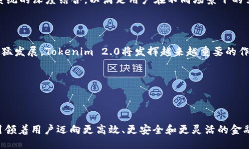 ### Tokenim 2.0 是什么？

Tokenim 2.0是一个全新的区块链技术平台，旨在解决传统金融系统中的多种问题。它通过实施智能合约、去中心化金融（DeFi）和数字资产管理，使用户能够在一个安全、高效的环境中进行交易与投资。这个平台的推出不仅关注于提供多样的金融服务，还强调用户的隐私和数据安全。让我们深入探讨Tokenim 2.0的几个关键特点、优势，以及它对未来金融领域可能带来的影响。

一、Tokenim 2.0的核心特点

Tokenim 2.0的成功离不开其几个核心特点。首先就是其高效性。与传统的金融工具相比，Tokenim 2.0通过区块链技术显著提高了交易速度和透明度。所有交易记录都存储在不可更改的分布式账本上，确保了交易的公开性和准确性。

其次，Tokenim 2.0支持多种数字资产。用户不仅可以交易加密货币，还可以管理各种令牌（例如NFT、稳定币等）。这种多样性增加了用户参与的灵活性，让投资者能够在一个平台上实现不同类型的资产配置。

最后，Tokenim 2.0在安全性方面下了很大的工夫。用户的数据加密存储，确保了个人信息的隐私。同时，通过智能合约来自动执行交易流程，进一步降低了人为介入所带来的风险。

二、Tokenim 2.0对用户的优势

Tokenim 2.0不仅是一个技术平台，也是用户使用各种金融工具的桥梁。首先，它为用户提供了更低的交易费用。传统金融系统中的手续费高昂，而Tokenim 2.0的去中心化特点减少了中介机构的参与，使得用户可以以非常低的费用进行交易。此外，平台的透明度增加了用户的信任。

其次，Tokenim 2.0为广大投资者提供了更为灵活的投资选择。在这里，用户可以自由选择自己的投资组合，可以投资于各种不同的数字资产，甚至参与流动性挖矿（liquidity mining）等创新金融产品，这让用户的收益潜力大大提升。

最后，Tokenim 2.0强调教育与支持。平台为用户提供了丰富的学习资源，包括在线课程、研讨会等，帮助用户更好地理解区块链和数字资产。这种教育服务不仅提升了用户的参与感，也使得投资决策更加理性。

三、Tokenim 2.0与竞争对手的比较

在当今复杂的金融科技生态中，Tokenim 2.0的竞争对手很多。与其他平台相比，Tokenim 2.0在服务多样性和用户体验上具有明显优势。许多竞争对手只专注于某一种类型的数字资产，而Tokenim 2.0则力求为用户提供一个全面的金融服务体验。

此外，Tokenim 2.0在隐私保护方面也表现出色。虽然许多平台在数据安全上做了一定的努力，但Tokenim 2.0始终将用户隐私放在首位，通过严格的数据加密和安全协议确保用户信息的安全。这在一定程度上确保了用户的使用体验，使他们能够更加安心地进行交易。

四、Tokenim 2.0的未来前景

随着区块链技术的不断演进，Tokenim 2.0有望在未来的金融市场中占据一席之地。随着越来越多的用户接受数字货币以及去中心化金融产品，Tokenim 2.0将迎来巨大的市场机会。通过不断更新和完善系统，Tokenim 2.0可以更好地适应市场需求，满足用户的多样化需求。

此外，Tokenim 2.0计划与更多金融机构合作，探索更多创新的应用场景。这将大大增强其市场竞争力，提升用户的投资体验。平台的未来方向也注定将是与传统金融系统的深度结合，以满足用户在不同场景下的需求。

五、总结

Tokenim 2.0是一个充满创新与机遇的全新区块链平台。它不仅解决了许多传统金融系统中的痛点，还为用户提供了更灵活、多样化的投资选择。随着区块链技术的迅猛发展，Tokenim 2.0将发挥越来越重要的作用，成为新一代金融工具的先锋。无论你是资深投资者还是正在寻找投资机会的新手，Tokenim 2.0都将是一个值得关注的平台。

相关关键词

区块链, 数字资产, 去中心化金融, 智能合约/guanjianci

通过以上的详细分析，Tokenim 2.0不仅是技术上的一次创新，更是传统金融时代的一次突破与重塑。金融的未来已经到来，Tokenim 2.0正站在这股浪潮的最前沿，引领着用户迈向更高效、更安全和更灵活的金融世界。