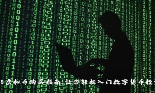58虚拟币购买指南：让你轻松入门数字货币投资