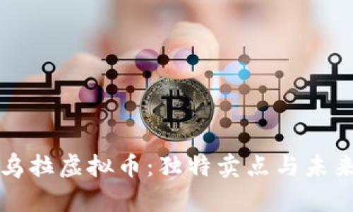 深入解析乌拉虚拟币：独特卖点与未来发展前景