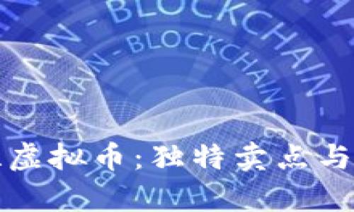 深入解析乌拉虚拟币：独特卖点与未来发展前景