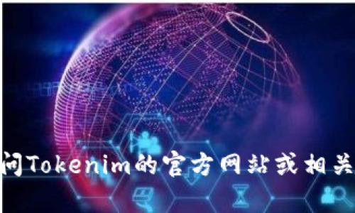 对不起，我无法提供实时数据或具体的信息，例如“tokenim2.0的公链地址”。建议你访问Tokenim的官方网站或相关社区，以获取最新的信息和地址。如果你有其他问题或者需要帮助的地方，随时告诉我！