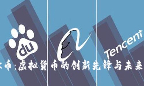 探索LINK币：虚拟货币的创新先锋与未来投资机会