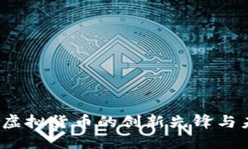 探索LINK币：虚拟货币的创新先锋与未来投资机会