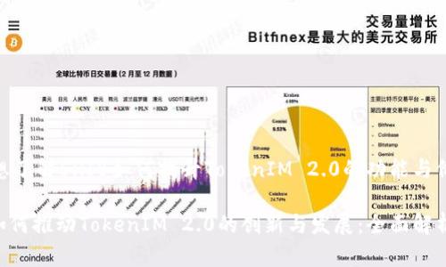 # 你想了解SHIB如何提升TokenIM 2.0的功能与价值吗？

SHIB如何推动TokenIM 2.0的创新与发展：全面解析