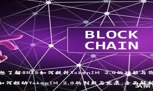 # 你想了解SHIB如何提升TokenIM 2.0的功能与价值吗？

SHIB如何推动TokenIM 2.0的创新与发展：全面解析