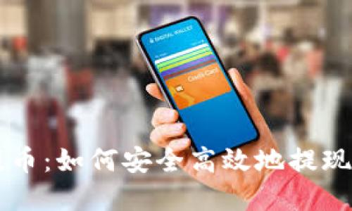 虚拟币开放提币：如何安全高效地提现你的数字资产