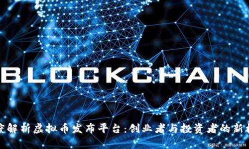 深度解析虚拟币发布平台：创业者与投资者的新机遇