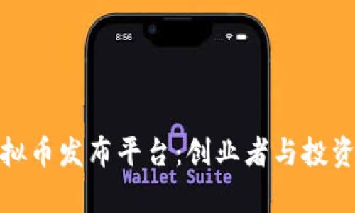 深度解析虚拟币发布平台：创业者与投资者的新机遇