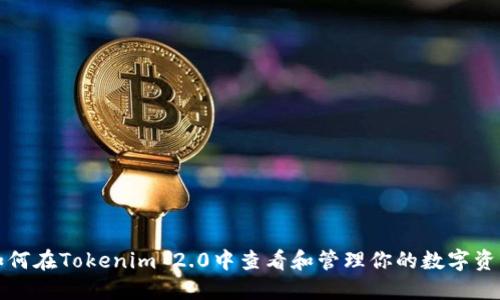 如何在Tokenim 2.0中查看和管理你的数字资产